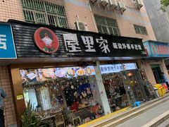 门面-屋里家延边朝鲜族冷面(梅林3店)