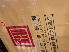 -锦州御烧烤·形象店(人民街店)