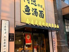 -阿达师傅鱼汤面