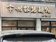 -常州银丝面馆(府琛店)