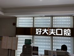 -好大夫口腔(广州店)