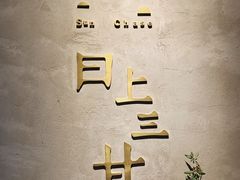 -日上三甘(三里屯店)
