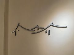-中国徽菜·徽商故里(罍街店)