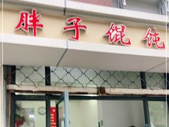 门面-胖子馄饨坊(天目大厦东南)