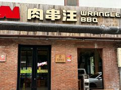 -肉串汪(月坛店)