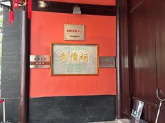 -成都武侯祠博物馆