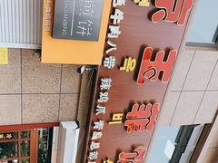 -京玉菲饭店(李村店)