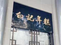 门面-清真·白记年糕(牛街北口店)