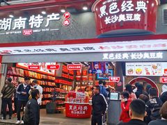 -黑色经典臭豆腐·长沙鲜食商店(坡子街店)