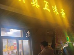 -正味斋锅巴菜(西北角店)