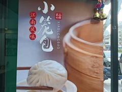 -锡缘无锡小笼馆(武胜路店)