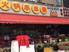 -钢管厂歆瑞源油卤串串香(春熙路太古里店)