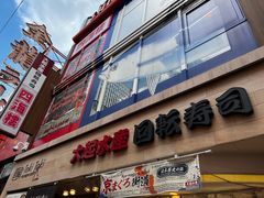 -大起水产回转寿司(道顿堀店)