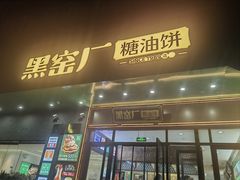 -黑窑厂糖油饼烤鸭·清真菜(旗舰店)