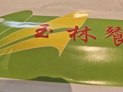 -玉林烤鸭店(定福庄店)