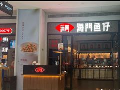 -海门鱼仔·潮汕味(KKMall店)