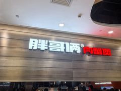 -胖哥俩肉蟹煲(福州仓山爱琴海店)