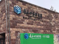 -长春世界雕塑园冰雪艺术天地