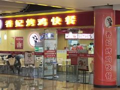 门面-香妃烤鸡(新奥店)