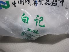 -清真·白记年糕(牛街北口店)