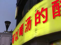 门面-川里谈·川味小馆(北京路店)