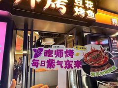-师烤·豆花烤鱼(广州荔湾扬韬广场店)