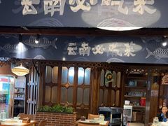 -云海肴云南菜·蒸汽石锅鱼(新奥店)