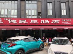 -健民肥肠(颐和家园店)
