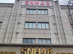 -SNH48星梦剧院