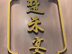 -楚禾宴·家宴(光谷大道店)