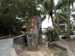 -海南分界洲岛旅游区