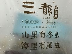 -三都土笋冻(海富路步行街店)