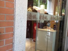 门面-老通城豆皮大王(吉庆街店)