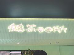 -鹤茶野所(上海首店)