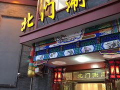 门面-北门涮肉·铜锅涮肉(南锣鼓巷店)
