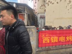 -王记西鎮电烤肉(汶上路店)