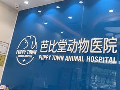 -芭比堂动物医院·CT·微创中心(新顺分院)