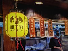 -邵子牙·中华老字号(定安路店)