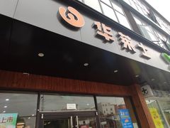 门面-华莱士·全鸡汉堡(高境店)