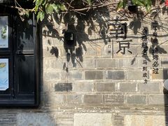 -香园茶社·金陵小灶(老门东店)