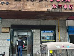 -秦豫肉夹馍(东羊市店)