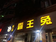 门面-东吴霸王兔(松青路店)