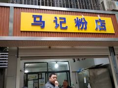 门面-马记粉店(五一东村店)
