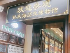 -孙庆海腊牛肉店(大皮院店)