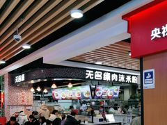 -无名缘米粉(领展购物广场京通店)