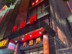-火宫殿·湘菜小吃·商务宴请·生日聚会(东塘店)