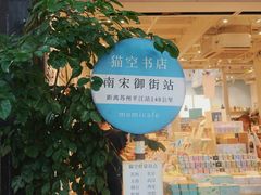 -猫的天空之城概念书店(杭州南宋御街店)