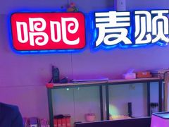 -唱吧麦颂KTV(马驹桥店)