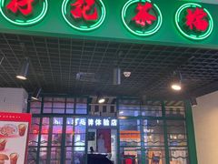 门面-孖记茶档·热腾茶餐(江南西plus店)