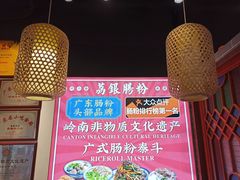 -荔银肠粉·非遗手藝(夫子庙店)